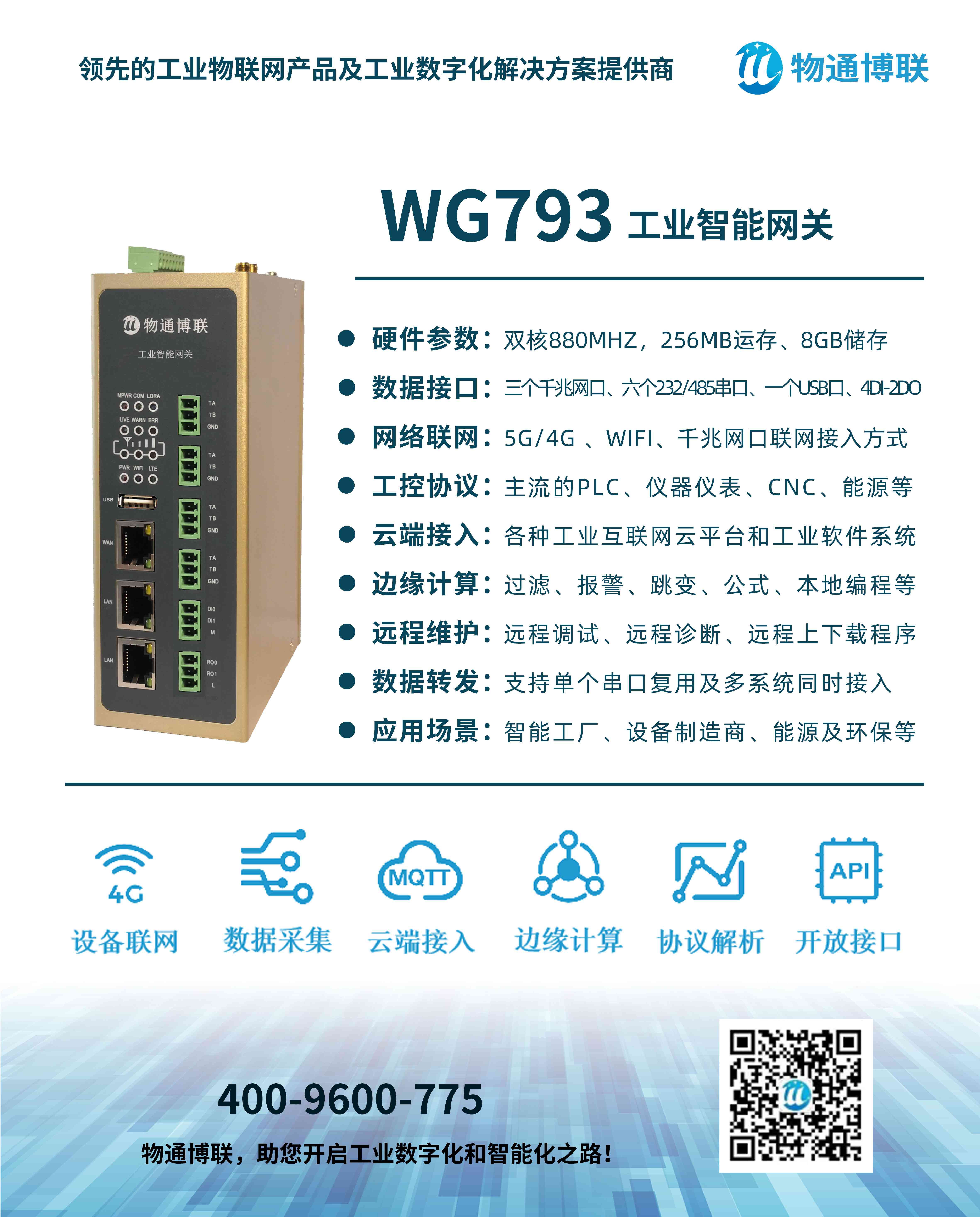 物通博聯(lián)5G邊緣計算網(wǎng)關